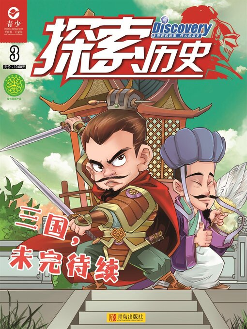 Title details for 探索历史（2019.3） by 毕欣欣等 - Available